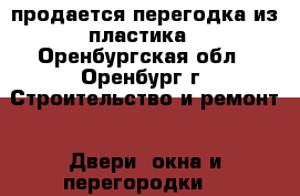 продается перегодка из пластика - Оренбургская обл., Оренбург г. Строительство и ремонт » Двери, окна и перегородки   